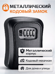 Сейф для ключей черный (корпус металл)